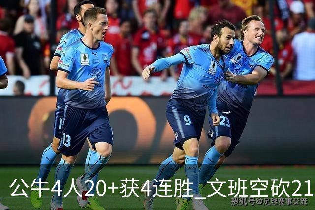 公牛4人20+获4连胜 文班空砍21+20马刺16连败